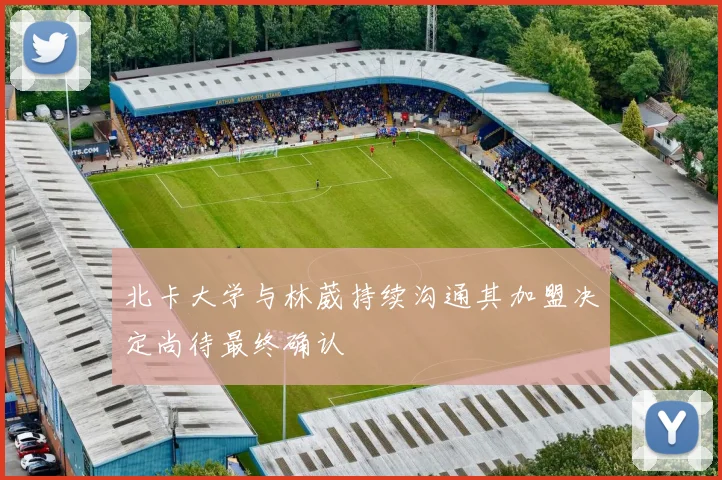 北卡大学与林葳持续沟通其加盟决定尚待最终确认